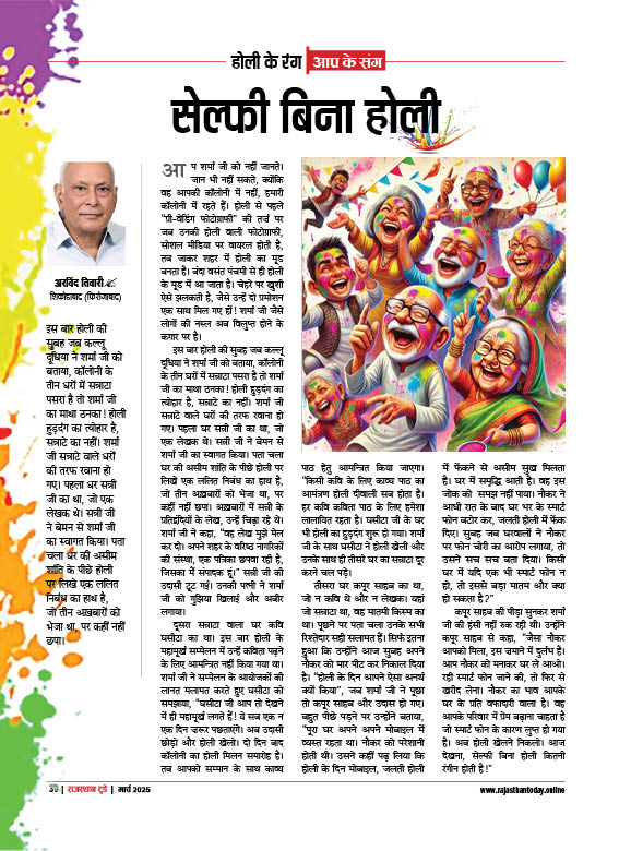 सेल्फी बिना होली 03242025