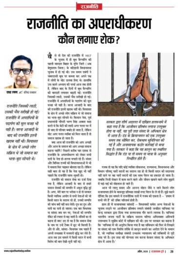 राजनीति का अपराधीकरण, कौन लगाए रोक? 6302859778577254585 e1743696623249