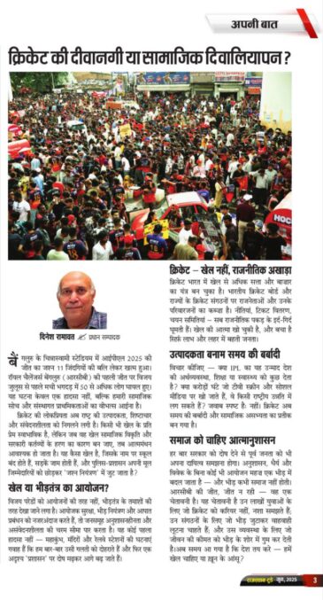 क्रिकेट की दीवानगी या सामाजिक दिवालियापन? 6210568795471333886 e1749407289166