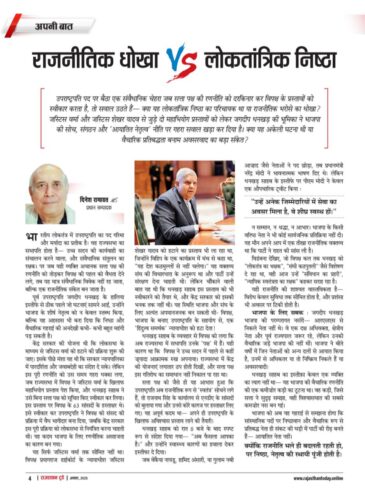राजनीति धोखा बनाम लोकतांत्रिक निष्ठा 6082502607395472635 e1754065429644