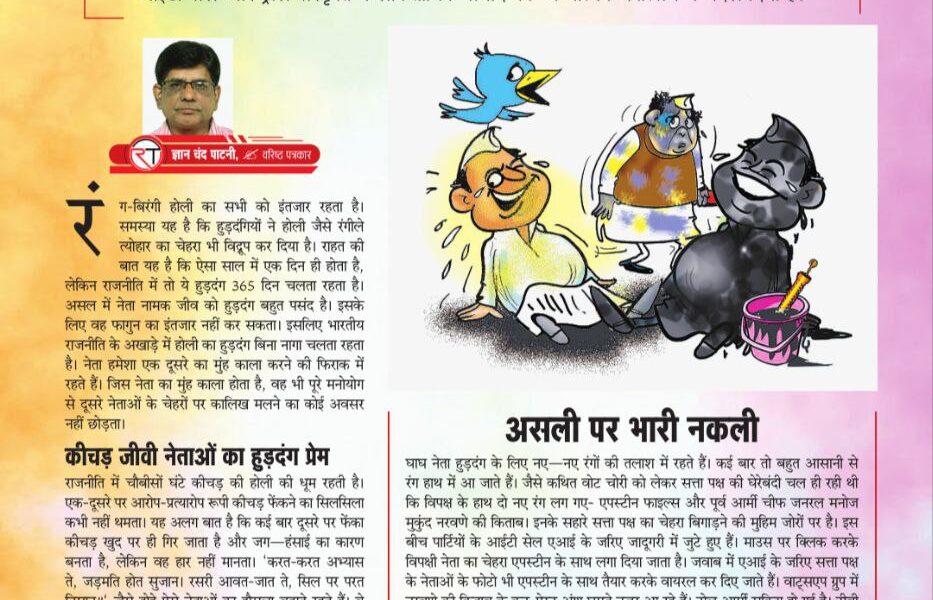 राजनीति, होली और हुड़दंग 6122672160913427748