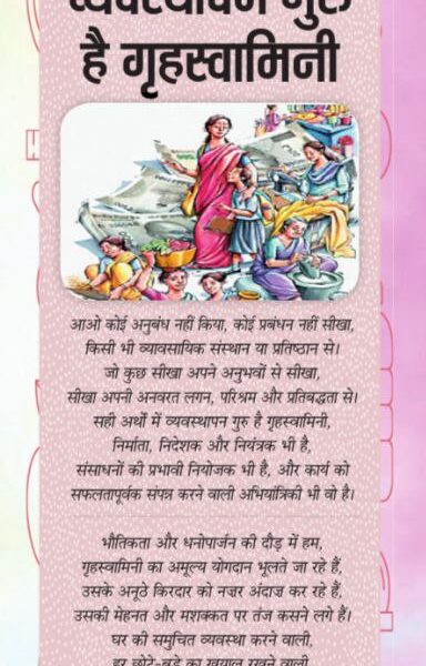 व्यवस्थापन गुरु है गृहस्वामिनी 6122672160913427758