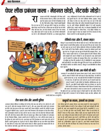 पेपर लीक प्रबंधन कला : मेहनत छोड़ो, नेटवर्क जोड़ो! 6109649158646993162