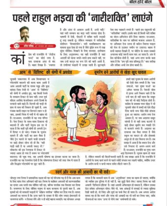 पहले राहुल भइया की ‘नारीशक्ति’ लाएंगे 6330335027970904103