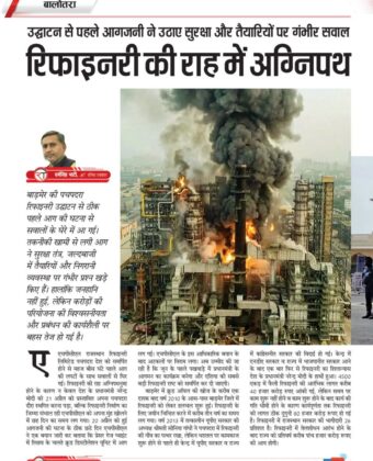रिफाइनरी की राह में अग्निपथ 6330335027970904116