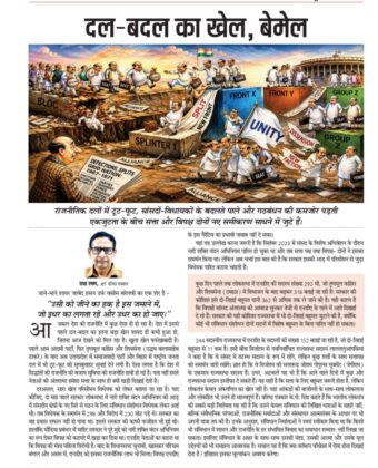 दल-बदल का खेल, बेमेल 6201817859739029414