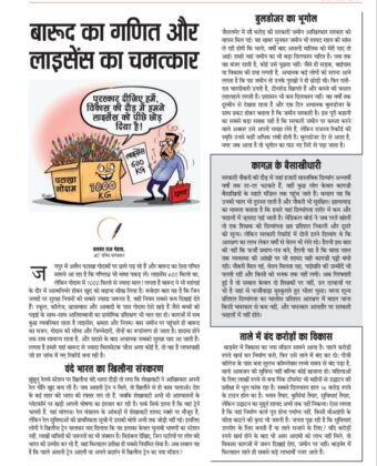 बारूद का गणित और लाइसेंस का चमत्कार 6201817859739029417