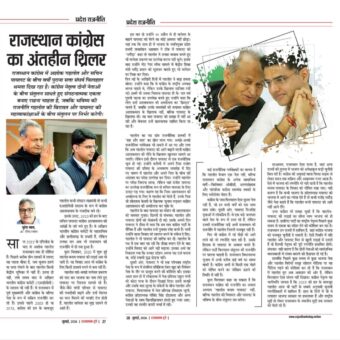 राजस्थान कांग्रेस का अंतहीन थ्रिलर 6204069659552715189