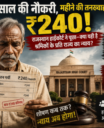 36 साल की नौकरी, महीने की तनख्वाह सिर्फ ₹240: राजस्थान हाईकोर्ट ने पूछा—क्या यही है श्रमिकों के प्रति राज्य का न्याय? Neewwss 1