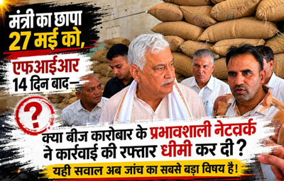 14 दिन तक फाइलों में दबा रहा ‘सीड सिंडिकेट’ का मामला, अब मंडोर थाने में मुकदमा kirodi 3