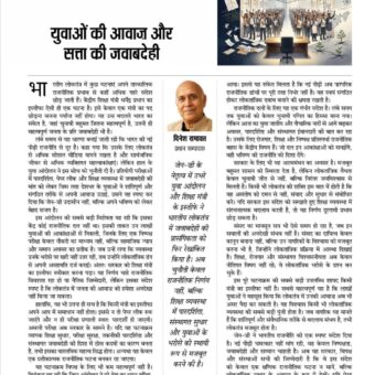 युवाओं की आवाज़ और सत्ता की जवाबदेही 6285071170797245999