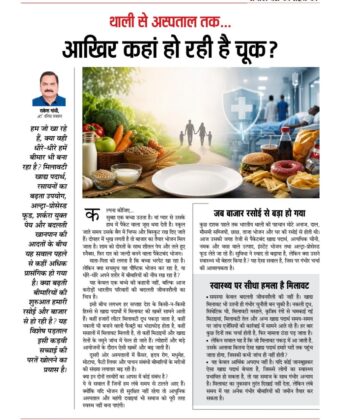 थाली से अस्पताल तक…आखिर कहां हो रही है चूक? 6285071170797246002