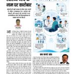 जब स्वास्थ्य बन जाए कारोबार 6285071170797246008