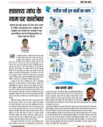 स्वास्थ्य जांच के नाम पर कारोबार 6285071170797246008