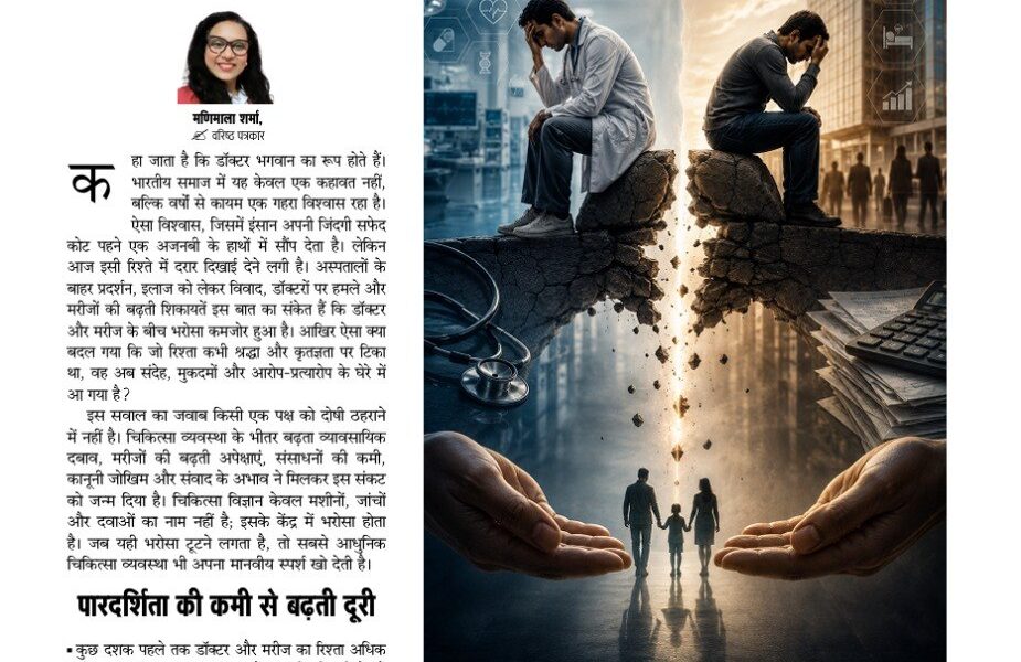 मरीज और डाॅक्टर के रिश्ते का संकट 6285071170797246018