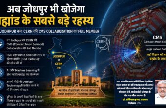 अब जोधपुर भी खोजेगा ब्रह्मांड के सबसे बड़े रहस्य, CERN में मिली ऐतिहासिक जिम्मेदारी jd5