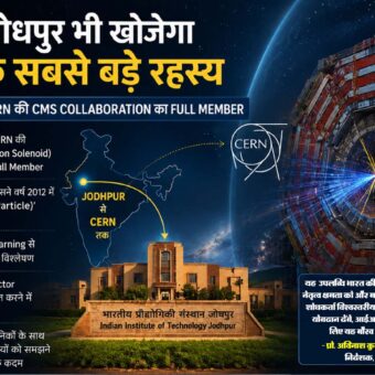 अब जोधपुर भी खोजेगा ब्रह्मांड के सबसे बड़े रहस्य, CERN में मिली ऐतिहासिक जिम्मेदारी jd5