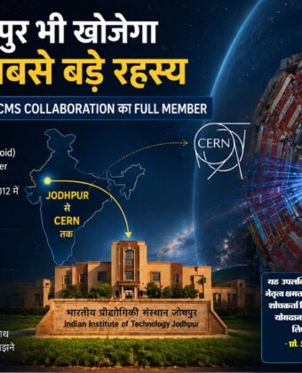 अब जोधपुर भी खोजेगा ब्रह्मांड के सबसे बड़े रहस्य, CERN में मिली ऐतिहासिक जिम्मेदारी jd5