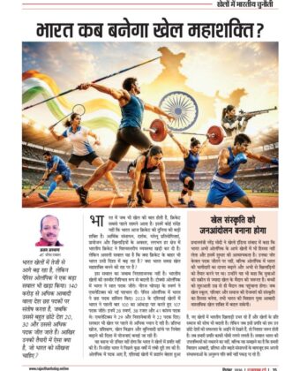 भारत कब बनेगा खेल महाशक्ति? 6093628058754552628
