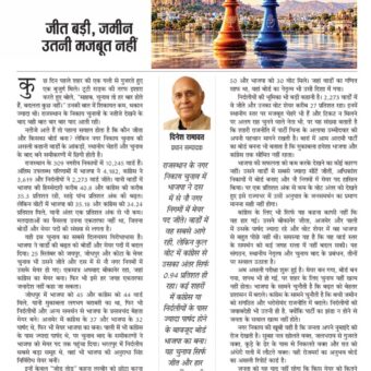 जीत बड़ी, जमीन उतनी मजबूत नहीं 6201833867082143340