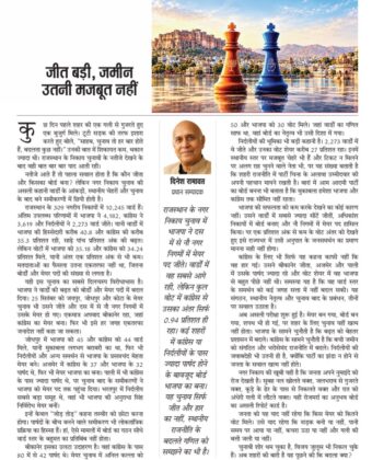 जीत बड़ी, जमीन उतनी मजबूत नहीं 6201833867082143340
