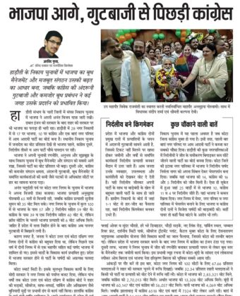 भाजपा आगे, गुटबाजी से पिछड़ी कांग्रेस 6204085666895827012