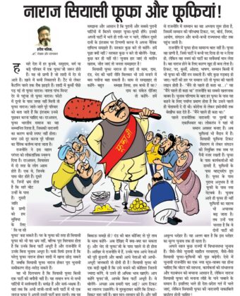 नाराज सियासी फूफा और फूफियां! 6206337466709513120