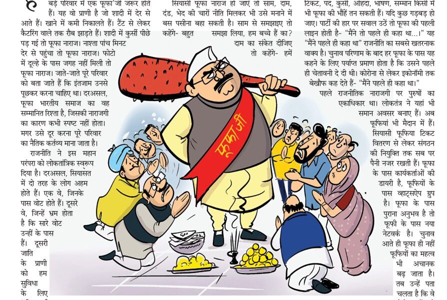 नाराज सियासी फूफा और फूफियां! 6206337466709513120