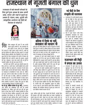 राजस्थान में गूंजती बंगाल की धुन 6206337466709513126